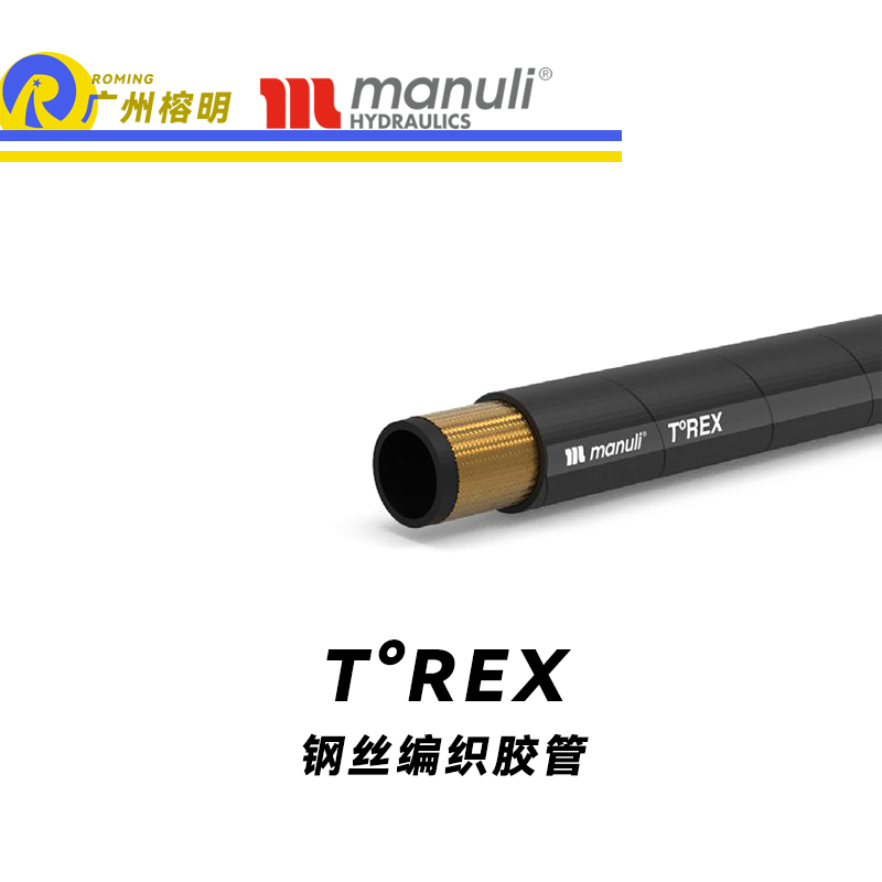 瑪努利（Manuli）TREX  極高溫度橡膠管 油冷卻系統(tǒng)軟管 超高油溫的自動變速箱 液壓系統(tǒng)的低壓高溫應(yīng)用 鋼絲編織膠管 廣州經(jīng)銷